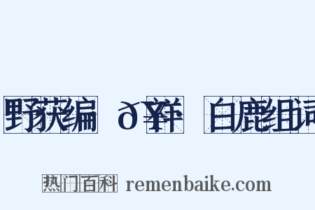 野获编·𥘌祥·白鹿组词是什么意思的图片